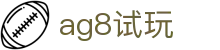 ag8试玩|AG百家乐登录 - (中国)天津市ag8试玩商贸有限责任公司欢迎您
